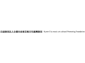 公益財団法人京都市音楽芸術文化振興財団のPRイメージ