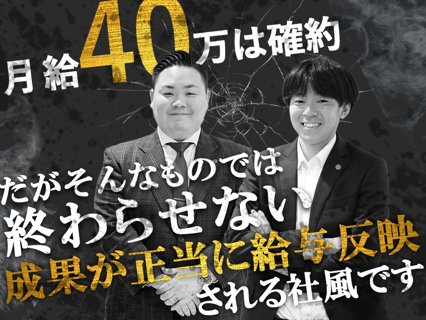 株式会社アルファコーポレーション/【営業職】確約『　月給40万円以上　』充実研修　安心して稼げる