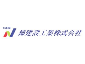 錦建設工業株式会社のPRイメージ