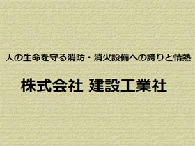 株式会社建設工業社 | 国産第一号となるスプリンクラーを手掛けた企業