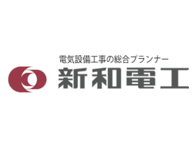 株式会社新和電工 | 電気設備工事の総合プランナーとして活躍◆WEB説明会を開催中