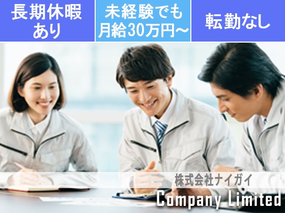 株式会社ナイガイ | 【燃焼機器・乾燥炉などを手がけるメーカー】残業少なめ