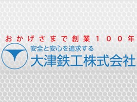 大津鉄工株式会社のPRイメージ