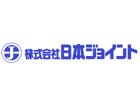 株式会社日本ジョイント | 国内トップクラスのシェアを誇る専業メーカーとして地位を確立！