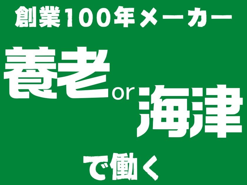 未経験者の転職応援！セカンドキャリアにぴったりな【生産管理】2