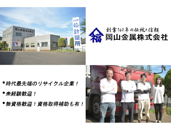 岡山金属株式会社のPRイメージ