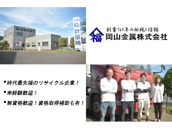 岡山金属株式会社のPRイメージ