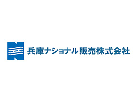 兵庫ナショナル販売株式会社のPRイメージ