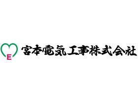 宮本電気工事株式会社 | 創業60周年！施工管理（電気設備工事）のプロフェッショナル企業