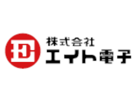 株式会社エイト電子 | 大手企業との直接取引実績あり◆企業が欲しいモノを開発・製造