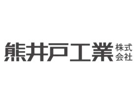 熊井戸工業株式会社のPRイメージ