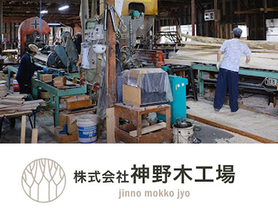 株式会社神野木工場のPRイメージ