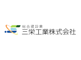 三栄工業株式会社 | 茨城県石岡市に根差した総合建設業者／学校や福祉施設等実績あり