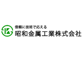昭和金属工業株式会社のPRイメージ