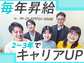 日本システムハウス株式会社/☆未経験者こそ大歓迎☆ゼロから学べる育成研修【ITエンジニア】