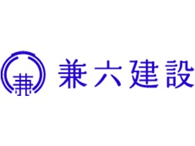 兼六建設株式会社