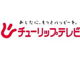 株式会社チューリップテレビ | 「あしたに、もっとハッピーを。」☆富山県のTBS系列局☆