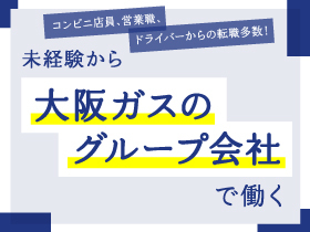 大阪ガスセキュリティサービス株式会社/【カスタマーサポート（駆け付け対応）】大阪ガスのグループ会社