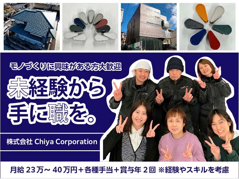 株式会社Chiya Corporation | 転勤なし*残業ほぼなし*人物重視採用で面接1回のみ！