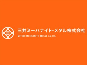 三井ミーハナイト・メタル株式会社のPRイメージ