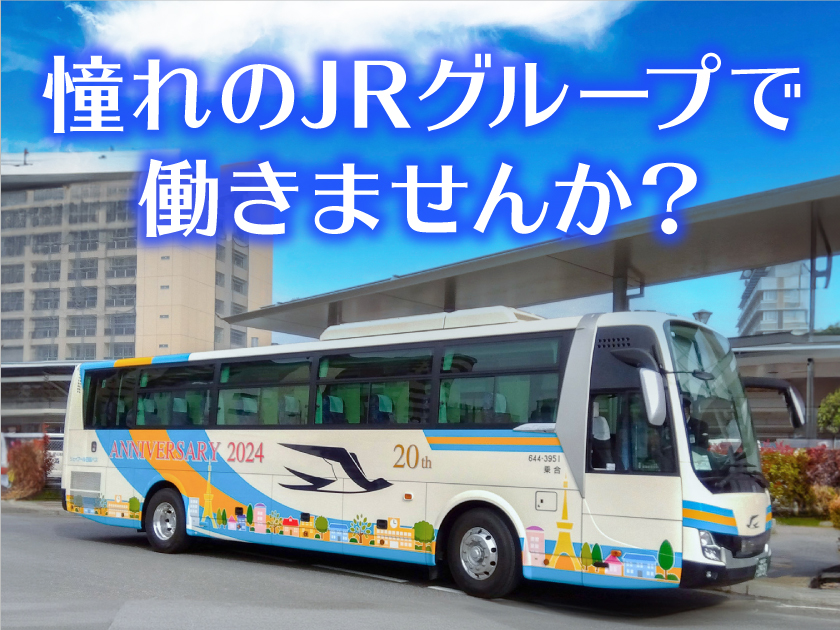 ジェイアール四国バス株式会社のPRイメージ