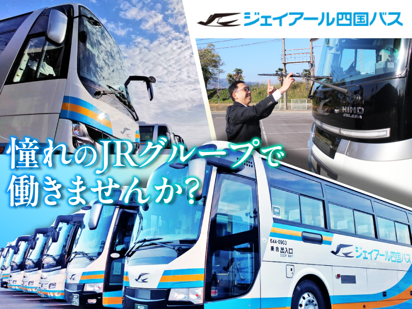 未経験歓迎！【JRグループのバス運転手】★普通免許で応募OK★1