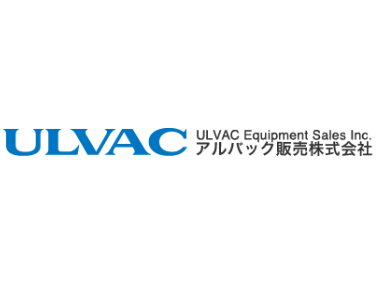 アルバック販売株式会社 | プライム上場ULVACグループ◆大手クライアント多数◆年休123日
