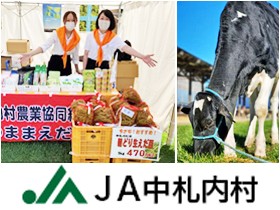 中札内村農業協同組合 | ☆北海道・十勝のJAです！ ☆20代・30代の若手職員主体の農協