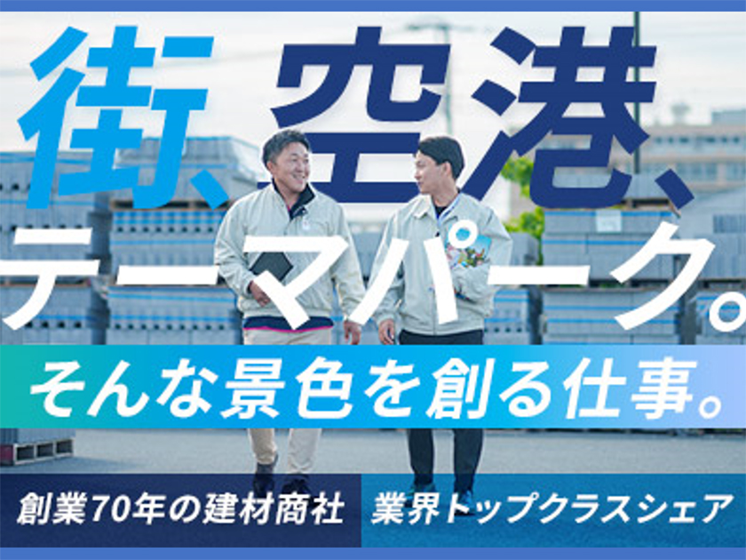 エスビック株式会社 | 創業より70年！日本トップクラスのシェアを誇る建材メーカー