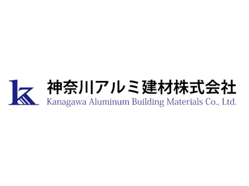 神奈川アルミ建材株式会社のPRイメージ