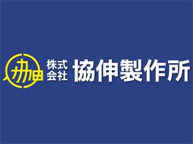 株式会社協伸製作所のPRイメージ