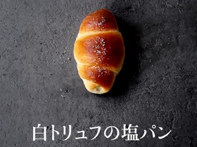 高級食材を扱う【パン職人・ブーランジェ】WEB面接可能！1