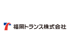福岡トランス株式会社のPRイメージ