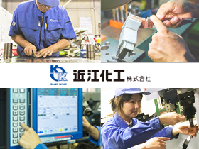 近江化工株式会社のPRイメージ