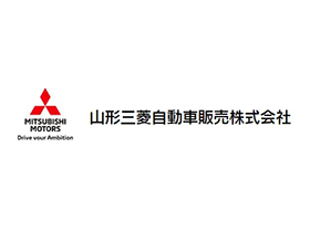 山形三菱自動車販売株式会社のPRイメージ