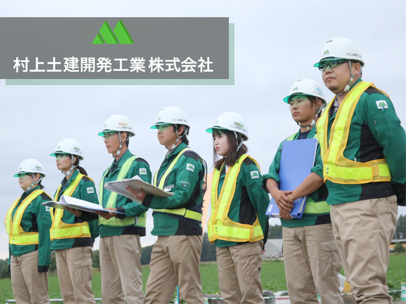 村上土建開発工業株式会社のPRイメージ