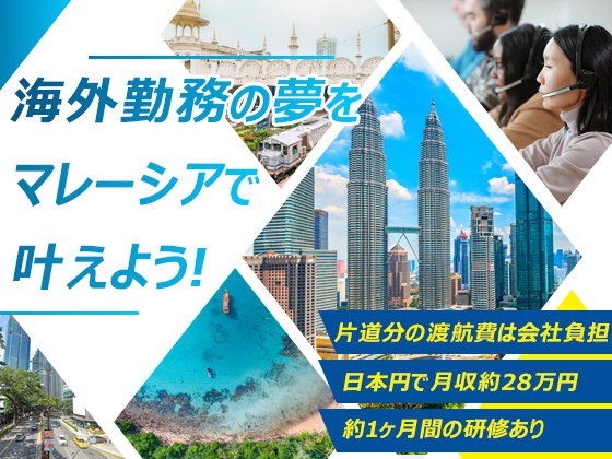 Aegis BPO Malaysia Sdn Bhd | STARTEK｜初の海外勤務に最適なマレーシア｜渡航費等は会社負担
