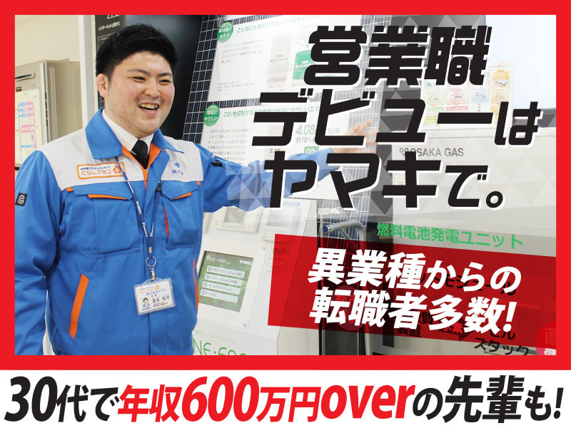 株式会社ヤマキ | 大阪ガスのパートナー企業|インセンティブ毎月/昇給/賞与/達成賞