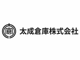 太成倉庫株式会社のPRイメージ