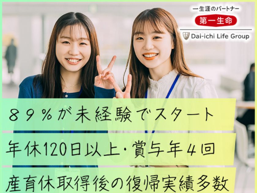 第一生命保険株式会社/【営業】WEB面談OK◎安定の給与◎デジタルツールで柔軟な働き方