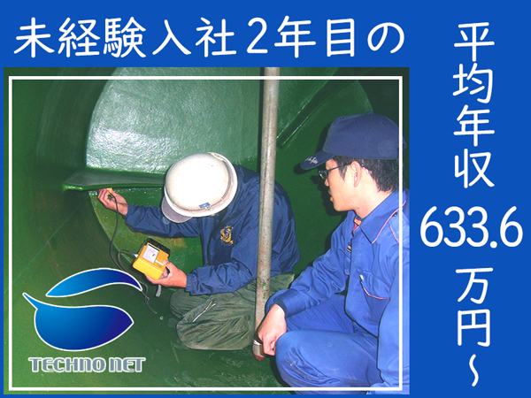 特殊地下タンクの【保全工事管理】◆未経験から資格者に！1