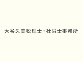 大谷久美税理士・社労士事務所 | 経営革新等認定支援機関 東海税理士会所属｜賞与実績3ヶ月分