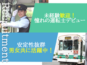 熊本市交通局 | 未経験から運転士を目指せるレア求人！賞与年2回(計4.5ヶ月分)