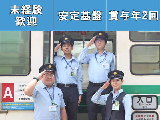 未経験歓迎！熊本市の交通インフラを支える路面電車の【運転士】1
