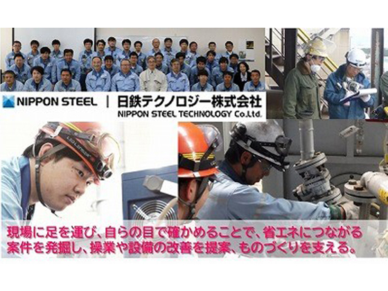 日鉄テクノロジー株式会社のPRイメージ