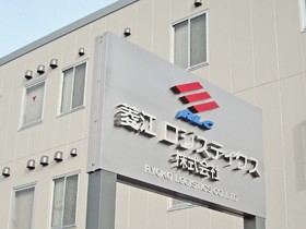 菱江ロジスティクス株式会社のPRイメージ