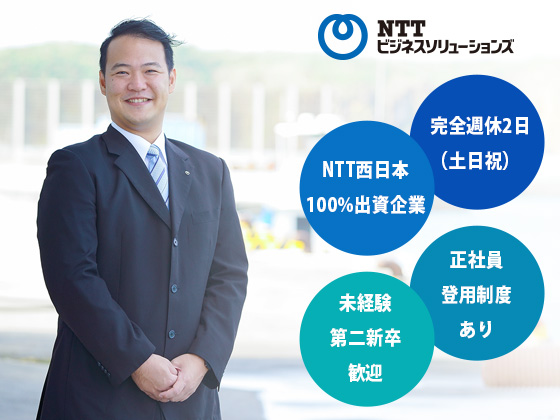 NTTビジネスソリューションズ株式会社 | リモート・フレックスあり/年休120日以上/転勤なし/正社員登用可