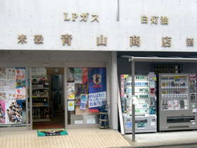 株式会社青山商店のPRイメージ