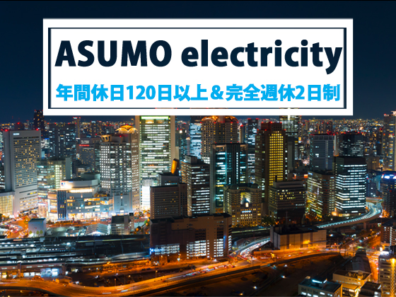 Asumo電気株式会社 | ＃入社1～2年目も月給30万円以上が可能＃15時～16時に終わる日も