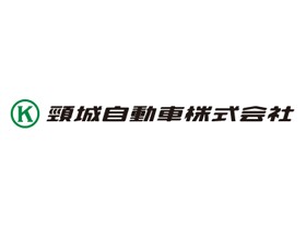頸城自動車株式会社のPRイメージ